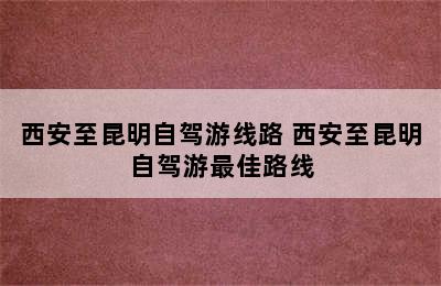 西安至昆明自驾游线路 西安至昆明自驾游最佳路线